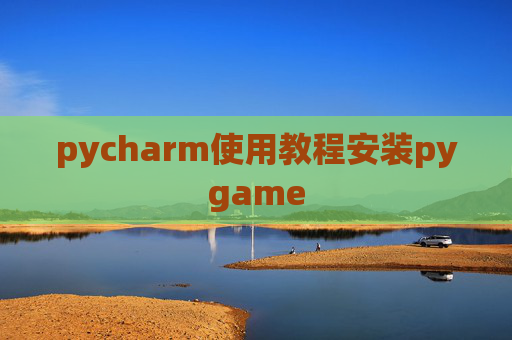 pycharm使用教程安装pygame